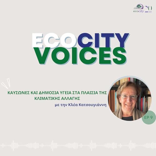 『EP09: Καύσωνες και δημόσια υγειά στα πλαίσια της κλιματικής αλλαγής, με την Επιδημιολόγο Δρ. Κλέα Κατσουγιάννη』のカバーアート