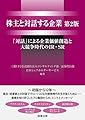 株主と対話する企業〔第2版〕――「対話」による企業価値創造と大競争時代のIR・SR