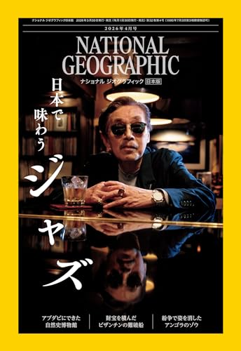 ナショナル ジオグラフィック日本版 2026年4月号 [雑誌]