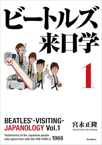 ビートルズ来日学 １