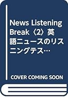 News Listening Break〈2〉英語ニュースのリスニングテスト 4764737388 Book Cover
