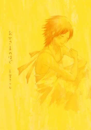 『おひさまのはぐ』