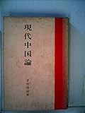 現代中国論 (1970年)