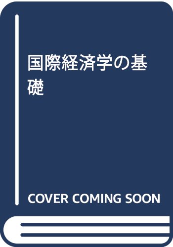 『国際経済学の基礎』|感想・レビュー 読書メーター