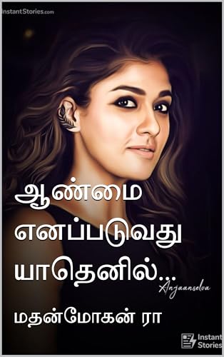 ஆண்மை எனப்படுவது யாதெனில்... (Tamil Edition)