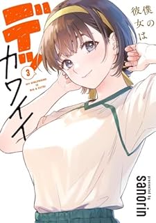 僕の彼女はデッカワイイ