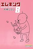 エレキング（８） (モーニングコミックス)