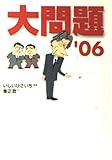 大問題'06