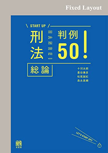 刑法総論判例50! (START UP)