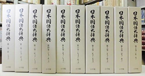 日本国語大辞典 全10巻セット　全巻月報付き　匿名配送・送料無料 日本国語大辞典 全10巻セット 全巻月報付き 匿名配送・送料無料 日本