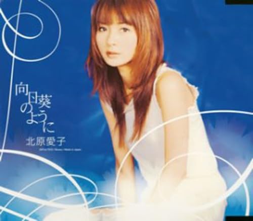 Amazon.co.jp: 向日葵のように: ミュージック