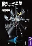 星新一の思想 ――予見・冷笑・賢慮のひと (筑摩選書)