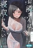 お隣さんは寝取られたい 前編 ～雨の日に訪れる謎の美人妻との密かな情事～ 編集版 お隣さんは寝取られたい 編集版 (ぽろっと天狗)