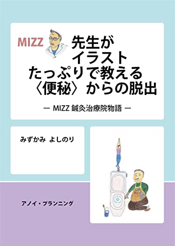 MIZZ先生がイラストたっぷりで教える〈便秘〉からの脱出: MIZZ鍼灸治療院物語