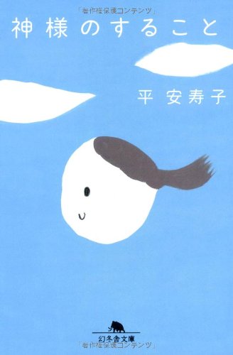 神様のすること (幻冬舎文庫) | 平 安寿子 |本 | 通販 | Amazon