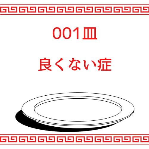 #001皿目 良くない症