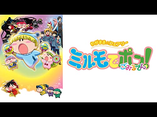 『わがまま☆フェアリー ミルモでポン!ごおるでん』