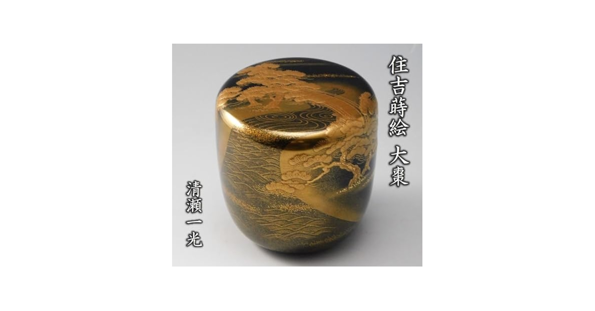 【未使用品】紅富士蒔絵　大棗　隆利　茶道具　共箱　輪島塗 未使用品】紅富士蒔絵 大棗 隆利 茶道具 共箱 輪島塗