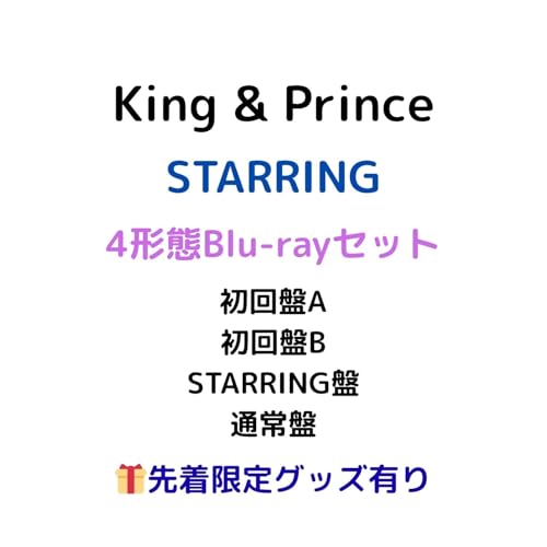 【4形態Blu-rayセット】【同時購入特典+先着限定グッズ有り】King & Prince STARRING【初回盤A+初回盤B+STARRING盤+通常盤】(オリジナルオーナメント+フォトカード+クリアポスター+ステッカーシート+トレーディングカード3種セット) キンプリ アルバム スターリングのサムネイル