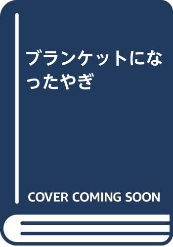 ブランケットになったやぎ