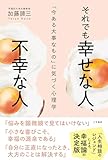 それでも幸せな人、不幸な人　「今ある大事なもの」に気づく心理学 (三笠書房　電子書籍)