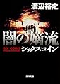 闇の嫡流 シックスコイン (角川文庫)
