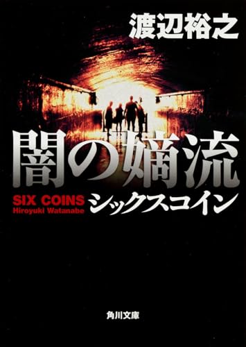 闇の嫡流 シックスコイン (角川文庫)