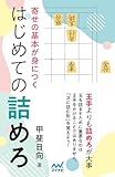 寄せの基本が身につく　はじめての詰めろ