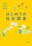 はじめての社会調査