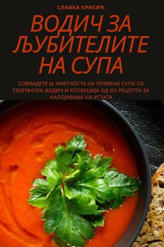 ВОДИЧ ЗА ЉУБИТЕЛИТЕ НА СУПА (Macedonian Edition)