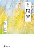 歌集 風音