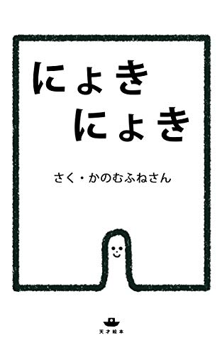 にょきにょき 天才絵本 かのむふねさん 読み物 Kindleストア Amazon