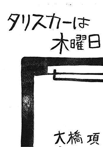 TALISKER is Thursday oohashiuisuki-serekusyon (oohasibunko) (Japanese Edition)