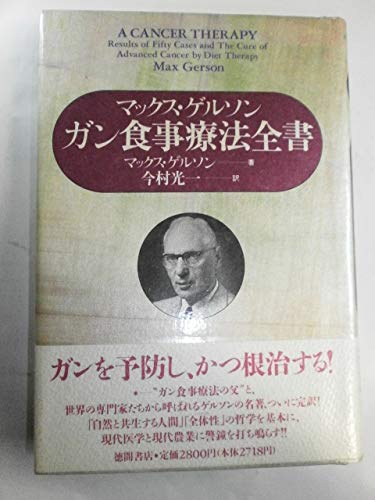 ガン食事療法全書