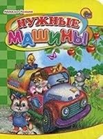 Nuzhnye mashiny 5378108543 Book Cover