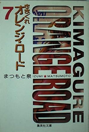 きまぐれオレンジロード【当時品全巻セット】まつもと泉 きまぐれオレンジ•ロード 全巻 きまぐれオレンジ・ロード (全巻セット