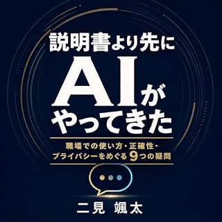 『説明書より先にAIがやってきた：職場での使い方・正確性・プライバシーをめぐる9つの疑問』のカバーアート