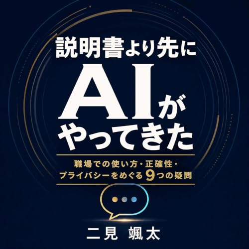 『説明書より先にAIがやってきた：職場での使い方・正確性・プライバシーをめぐる9つの疑問』のカバーアート