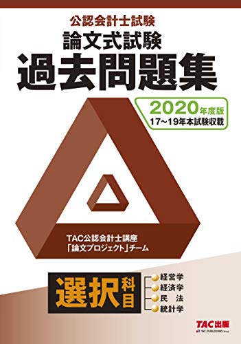 公認会計士試験 論文式試験 選択科目 過去問題集 2020年度