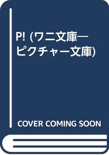 無料電子書籍 おすすめ P! (ワニ文庫―ピクチャー文庫) バイ