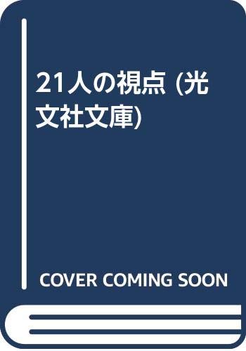 石沢英太郎の本おすすめランキング一覧｜作品別の感想・レビュー