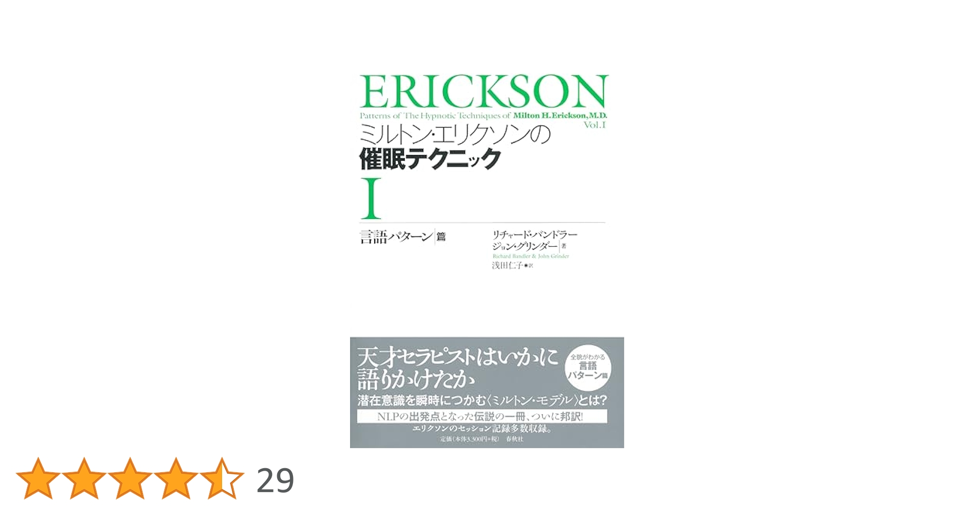 ミルトン・エリクソンの催眠テクニック 1 Amazon.co.jp: ミルトン・エリクソンの催眠テクニックⅠ 【言語