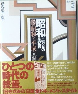 昭和―二万日の全記録 (第19巻) 昭和から平成へ―昭和63年〜64年
