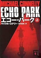 エコー・パーク（上） (講談社文庫)