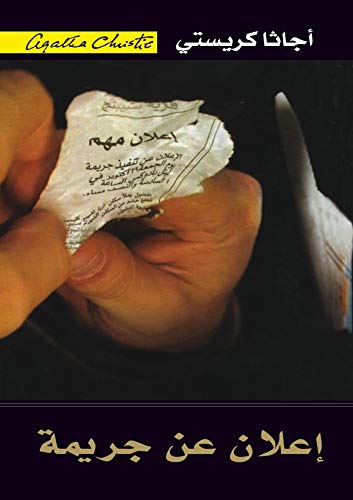 ‫إعلان عن جريمة‬ (Arabic Edition)