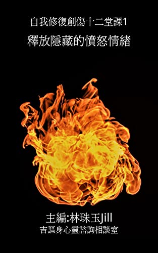 釋放隱藏的憤怒情緒: 自我修復創傷十二堂課1