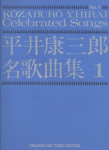 平井康三郎 名歌曲集(1) 平井康三郎 名歌曲集(1)