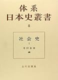 社会史 I (体系日本史叢書 8)