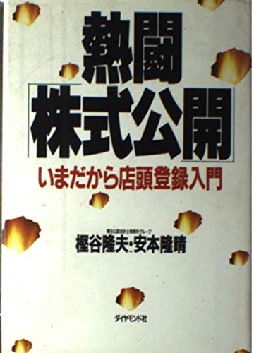 熱闘「株式公開」―いまだから店頭登録入門 単行本 – 1990/3/1 熱闘株式公開: いまだから店頭登録入門 | 樫谷 隆夫, 安本 隆晴 |本