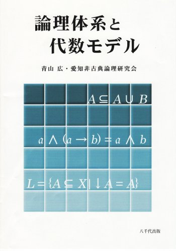 論理体系と代数モデル